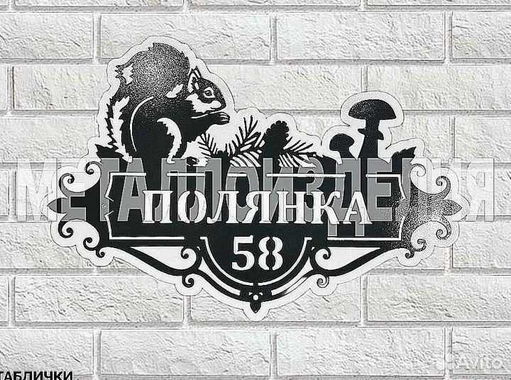 Стильная адресная табличка