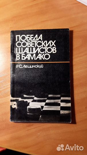 Р.С.Лещинский. Победа советских шашистов в Бамако
