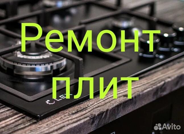 Ремонт газовых плит и духовок