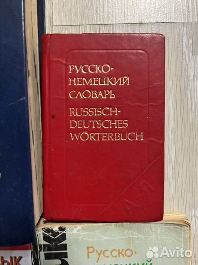 Учебники книги Словари по немецкому