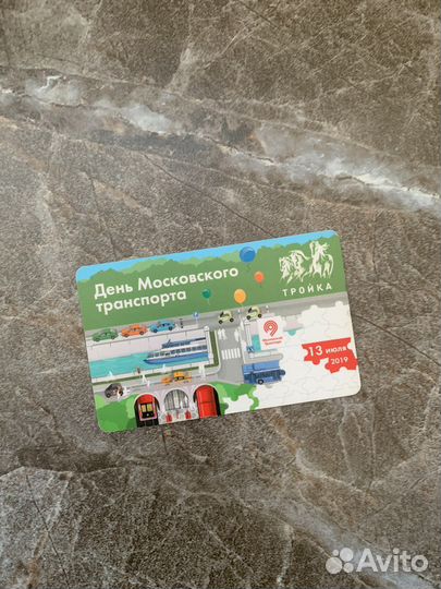 Карта тройка День Московского Транспорта