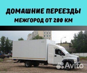 Грузоперевозки межгород от 200км