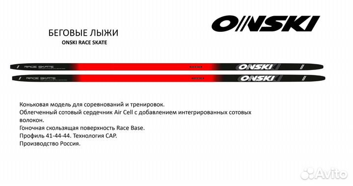 Беговые лыжи onski race skate (N91122V)