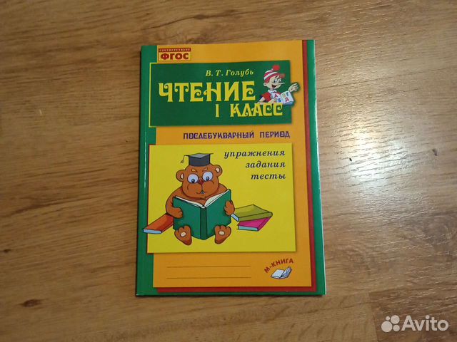 Чтение 1 класс Голубь послебукварный период