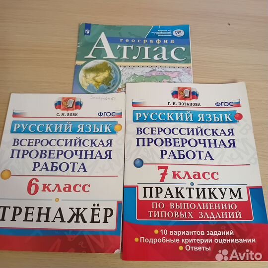 Атлас история, ВПР рус.яз 6,7 класс