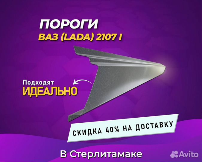 Пороги ваз 2107 (Жигули) Оплата при получении