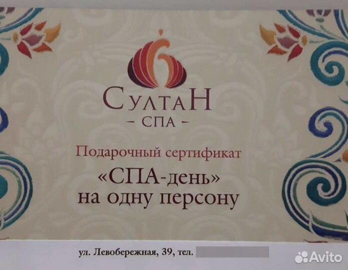 Сертификат в Султан спа