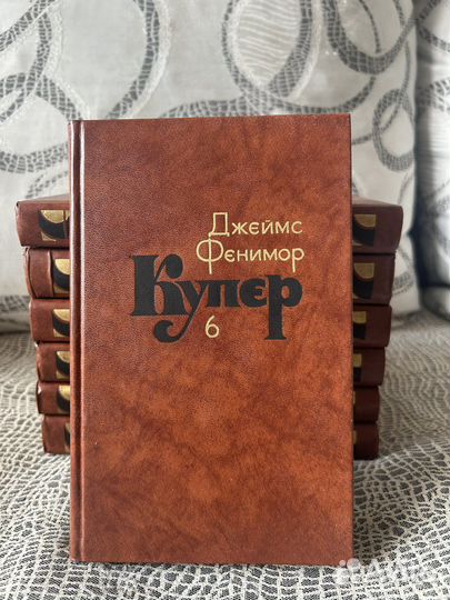 Собрание сочинений Джеймс Фенимор Купер