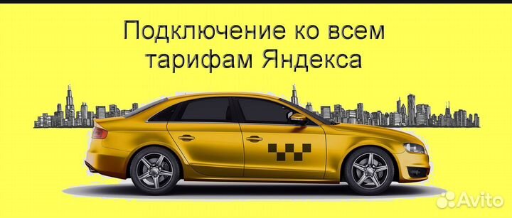 Водитель Яндекс.Такси с личным авто без опыта