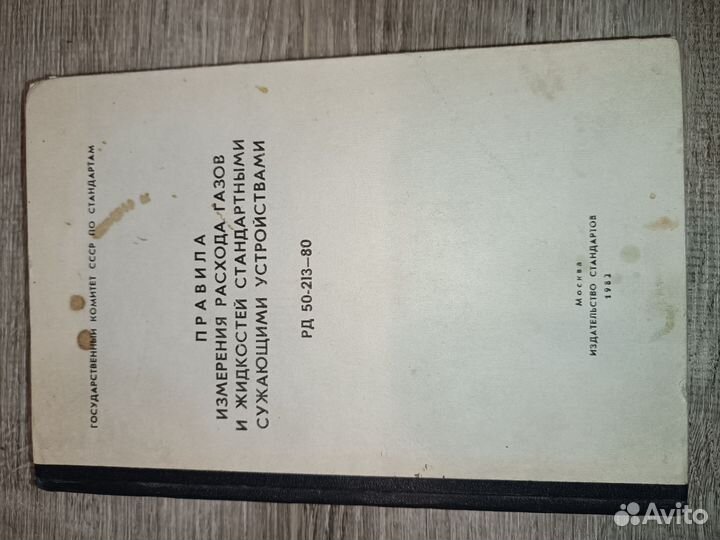 Книга Правила измерения расхода газа 1982г