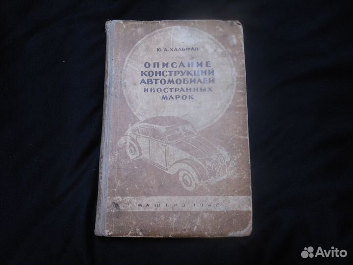 1948 Конструкции автомобилей иностранных марок