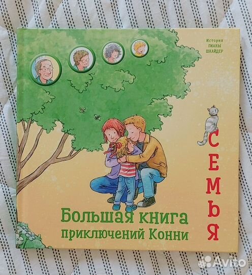 Книги про Конни. Лиана Шнайдер