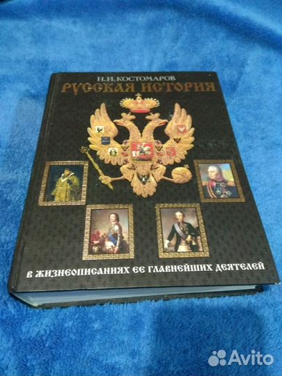 Книга Н.И. Костомаров 