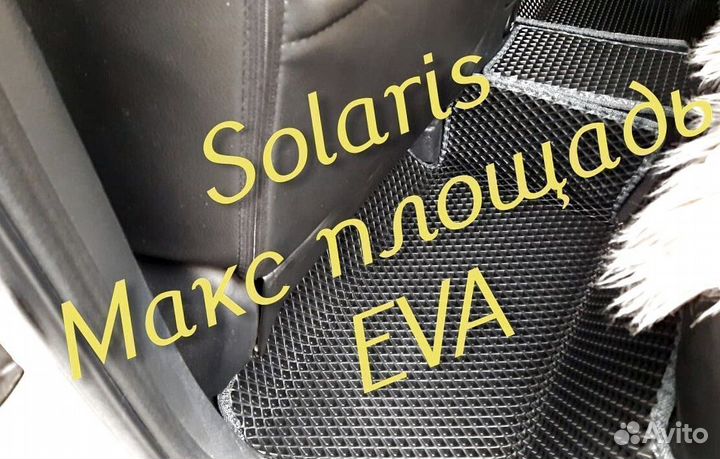 Коврики в салон на hyundai solaris 2 1 3d eva эва