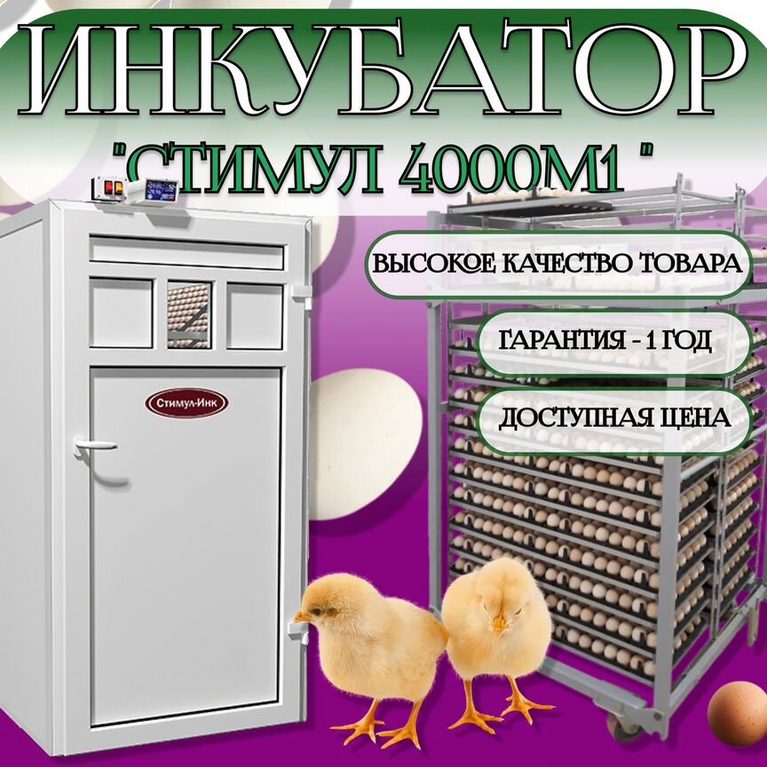 Инкубатор для яиц фермерский стимул-4000М1П