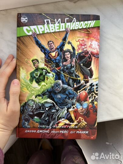 Лига справедливости книга 4 вечные герои