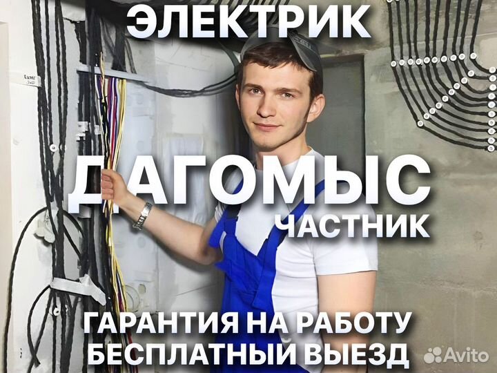 Электрик Ярослав Частный мастер на дом