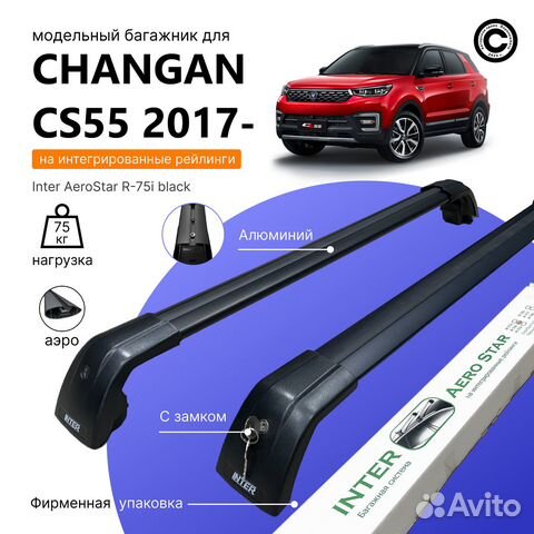 Багажник AeroStar для changan CS55 (Шанган) black