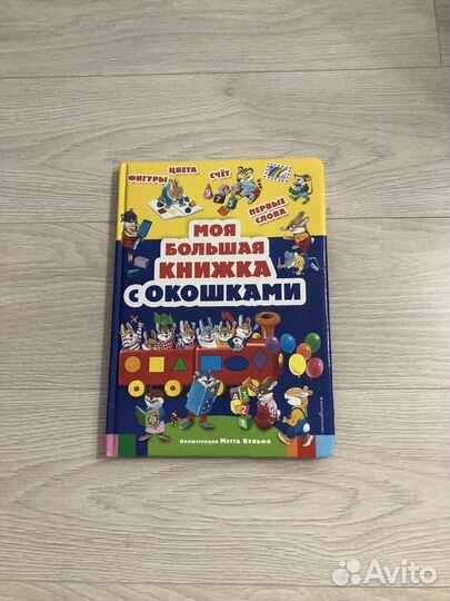 Моя большая книжка с окошками