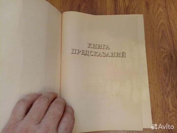 Фиона Ричмонд. Книга предсказаний. 1999 год