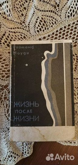 Жизнь после жизни. Раймонд Моуди