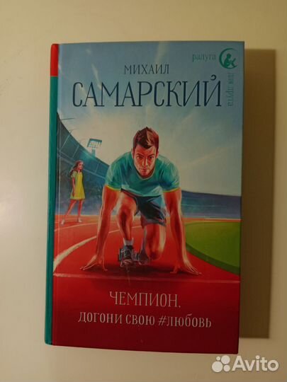 Чемпион, догони свою любовь