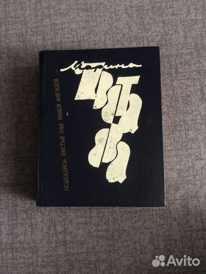 Марина Цветаева сборник стихотворений СССР
