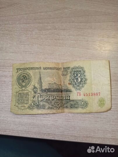 3рубля 1961 год