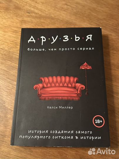 Келси Миллер Друзья - больше, чем просто сериал