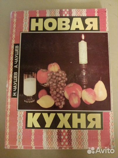 Новая кухня Н Чаушев 1991