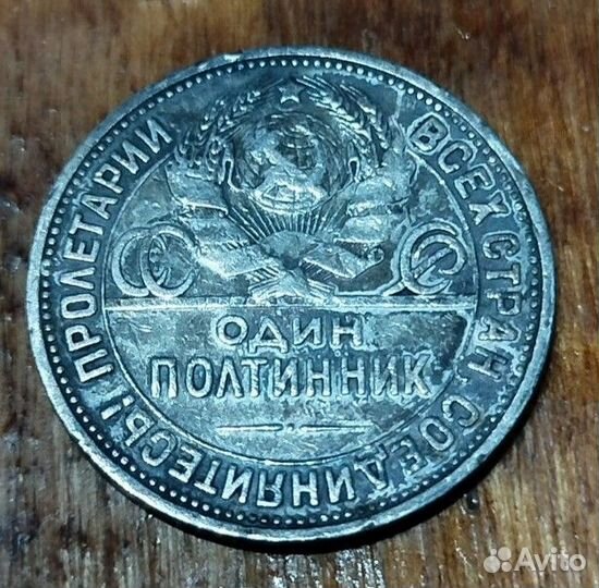 Серебряный полтинник 1924