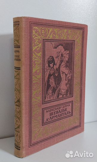 А. Дюма. Шевалье дАрманталь 1962 г