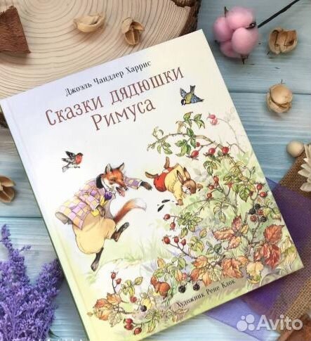 Джоэль Харрис: Сказки дядюшки Римуса