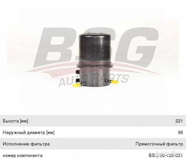 Фильтр топливный VW Amarok (10) BSG BSG90130031 BSG Оригинал