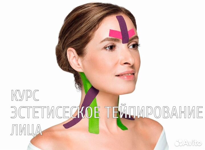 Курс эстетическое тейпирование лица