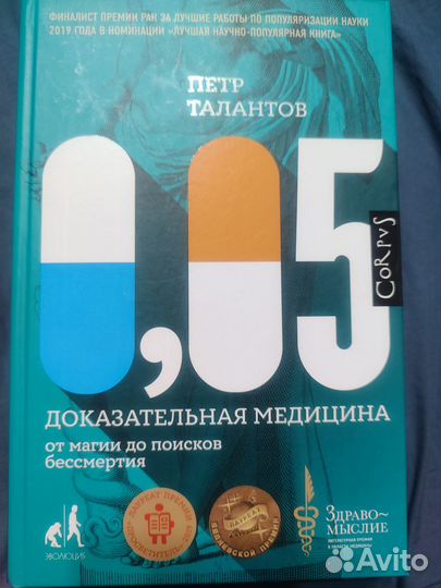 Петр Талантов - 0,05 доказательная медицина