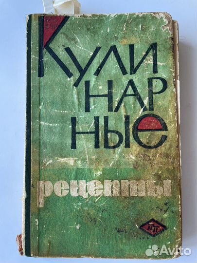 Кулинарные рецепты книга СССР