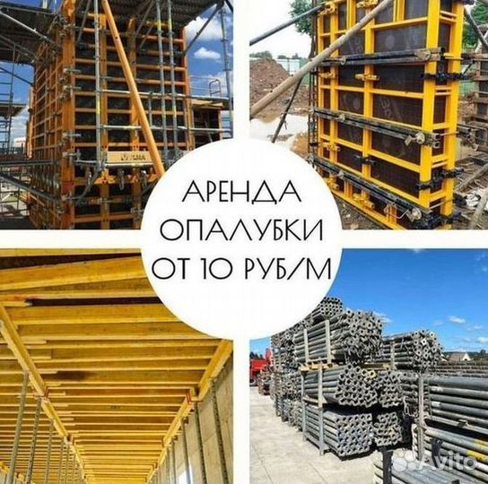 Опалубка в аренду