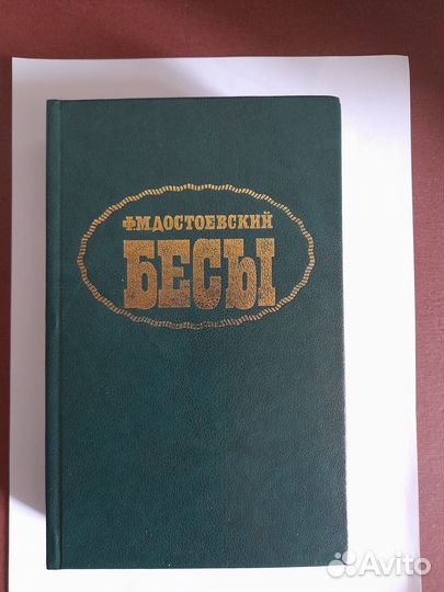 Бесы Ф.М.Достоевский и Белая гвардия М.А.Булгаков