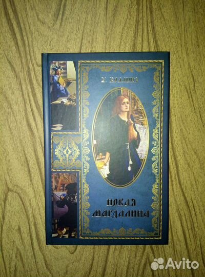 Уилки Коллинз. 3-и книги. 2009г