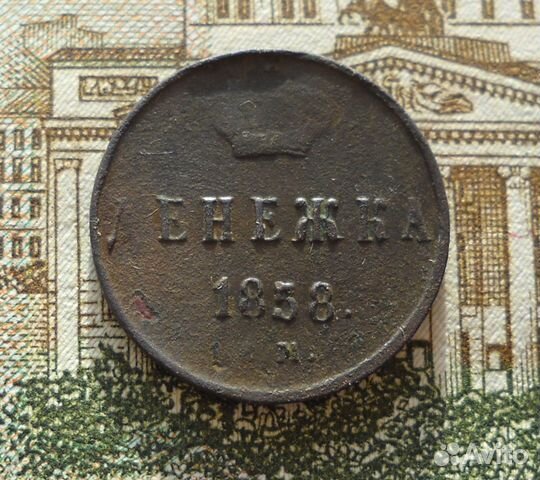 Денежка 1858