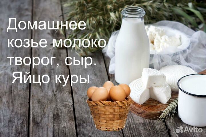 Козье молоко и др