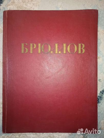 Брюлов Альбом Репродукций