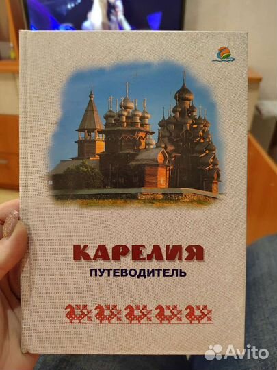 Карелия. Путеводитель