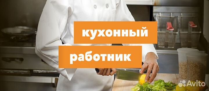 Работник кухни