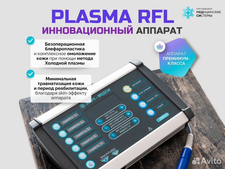 Косметологический аппарат Plasma RFL