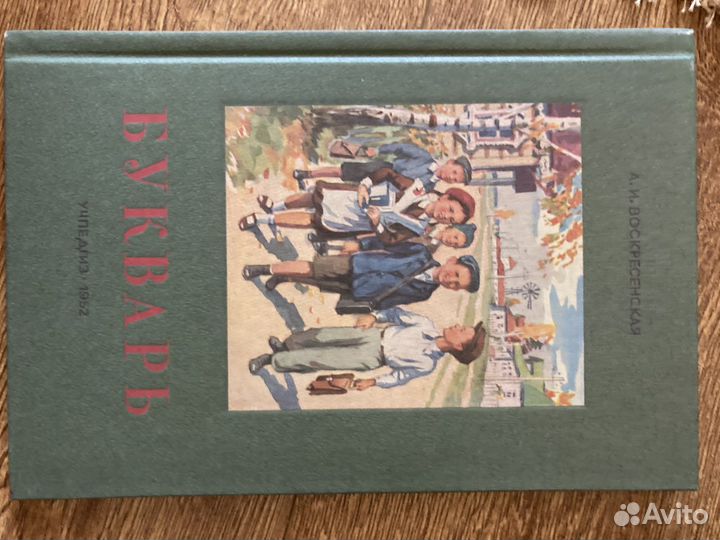 Букварь А.И.Воскресенская 1952 год