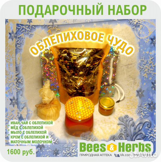 Подарочный набор «Облепиховое Чудо» от Пасечника