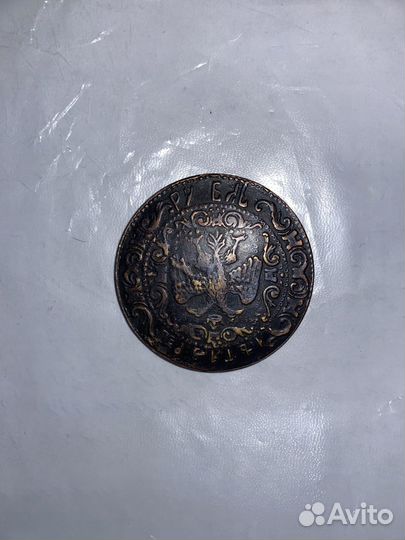 1 руб Алексей Михайлович Копия