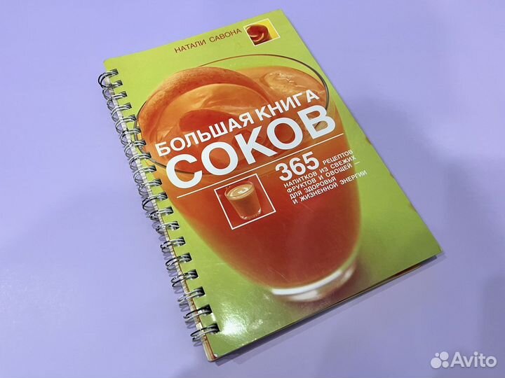 Книга сока. Овощные соки книга. Книга сока. Уокер сырые овощные соки. Лечение соками.